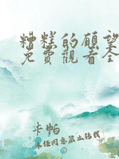 糟糕的愿望漫画免费观看全集