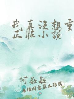 我真没想重生啊正版小说