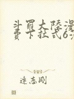 斗罗大陆漫画免费下拉式6漫画全集