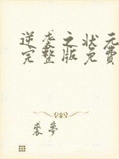 逆袭之状元回乡完整版免费观看