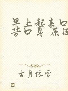 早上起来口干口苦口臭 原因及解决方法