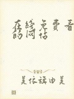 在线免费看韩漫的网站