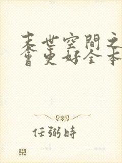 末世空间之重生会更好全本免费阅读