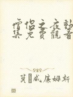 僧侣之夜动漫全集免费观看未删减