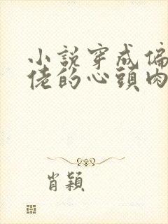 小说穿成偏执大佬的心头肉免费阅读