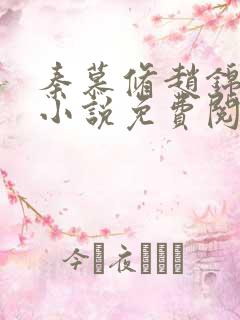 秦慕修赵锦儿的小说免费阅读全文最新