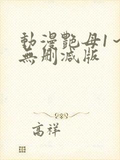 动漫艳母1～6无删减版