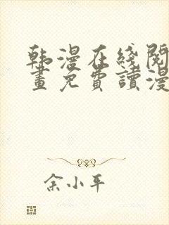 韩漫在线阅读漫画免费读漫画下拉式