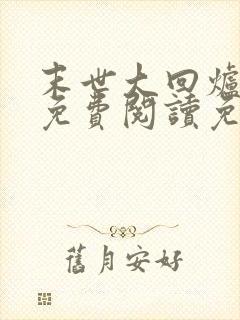 末世大回炉小说免费阅读免费