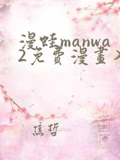 漫蛙manwa2免费漫画入口