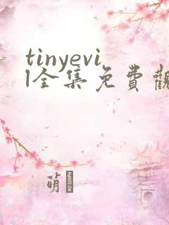 tinyevil全集免费观看动漫