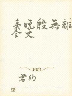 秦晚殷无离小说全文