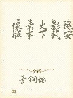 像素火影秽土鼬版本下载安装