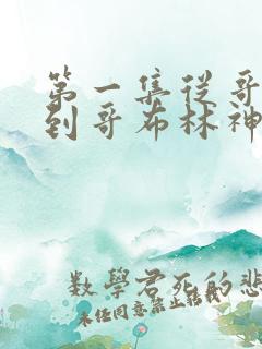 第一集从哥布林到哥布林神观看下载