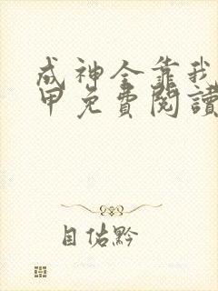 成神全靠我披马甲免费阅读小说