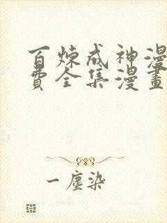 百炼成神漫画免费全集漫画哥