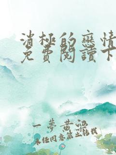 消极的恋情漫画免费阅读下拉式