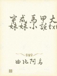 穿成马甲大佬的妹妹小说txt下载