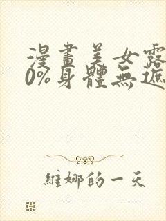 漫画美女露100%身体无遮挡