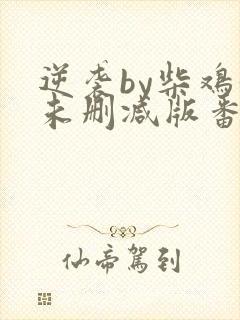 逆袭by柴鸡蛋未删减版番外