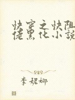 快穿之快阻止大佬黑化小说