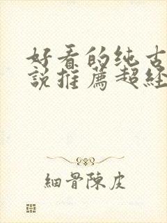 好看的纯古言小说推荐超经典