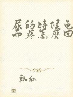 尿的时候龟头里面疼怎么回事