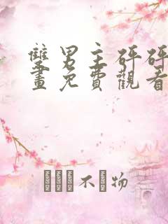 双男主砰砰砰漫画免费观看漫蛙