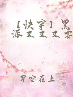 【快穿】黑化反派又又又要我哄了