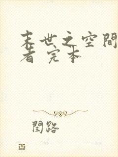 末世之空间异能者 完本