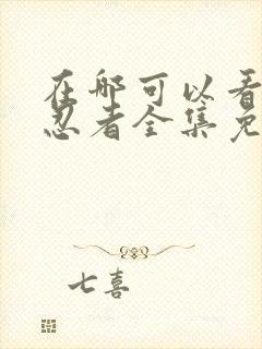 在哪可以看火影忍者全集免费