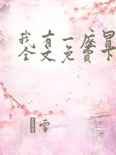 我有一座冒险屋全文免费下载