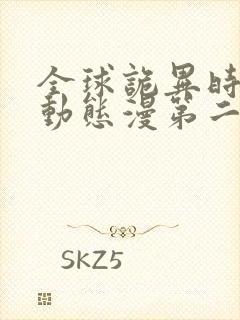 全球诡异时代·动态漫第二季