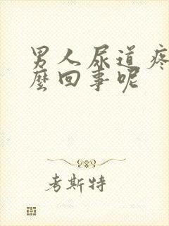 男人尿道疼是怎么回事呢