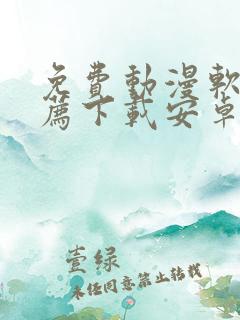 免费动漫软件推荐下载安卓