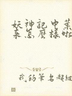 妖神记中叶寒后来怎么样啦