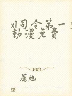 xl司令第一季动漫免费