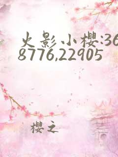 火影小樱:368776,22905