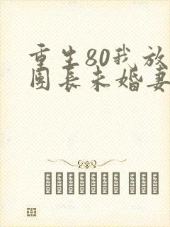 重生80我放弃团长未婚妻柳如烟