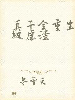 真千金重生后满级虐渣