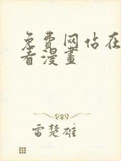 免费网站在线观看漫画