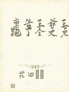 禀告王爷王妃逃跑了全文免费阅读