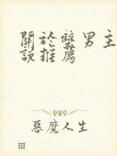 关于双男主的小说推荐