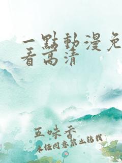 一点动漫免费观看高清