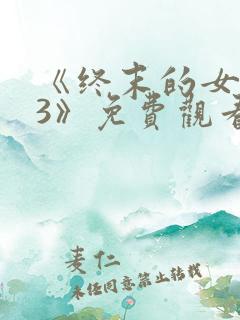 《终末的女武神3》免费观看