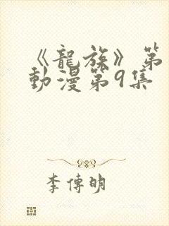 《龙族》第二季动漫第9集