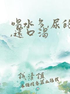 喝水多,尿的多,还口渴