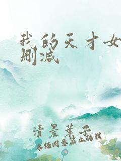 我的天才女友无删减