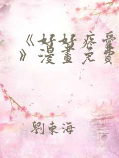 《好好疼爱里面》漫画免费阅读