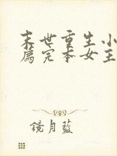 末世重生小说推荐完本女主